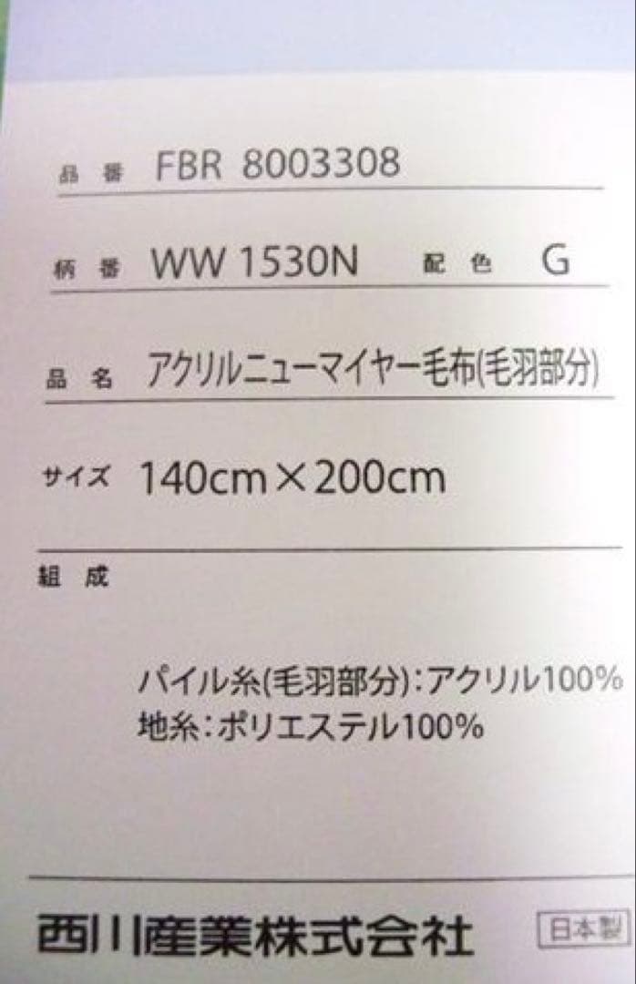 新品未使用 毛布 アクリル ニューマイヤー毛布 　日本製