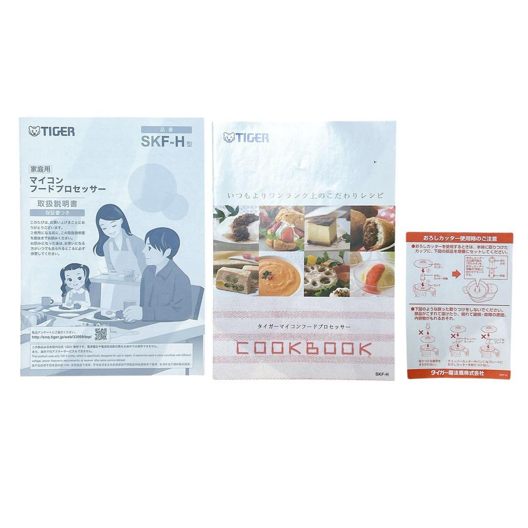 【美品 】TIGER フードプロセッサー SKF-H100 付属品完備