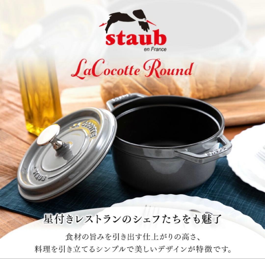 STAUB LA COCOTTE 18鋳鉄製ストウブ ピコココットラウンド