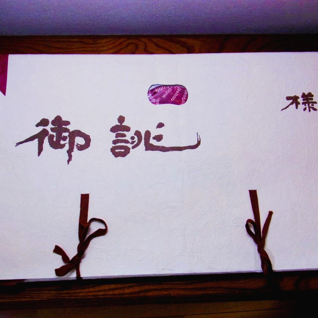 草紫堂 南部茜染 菊花文の絞り染め 名古屋帯 全通柄 開き仕立て 美品