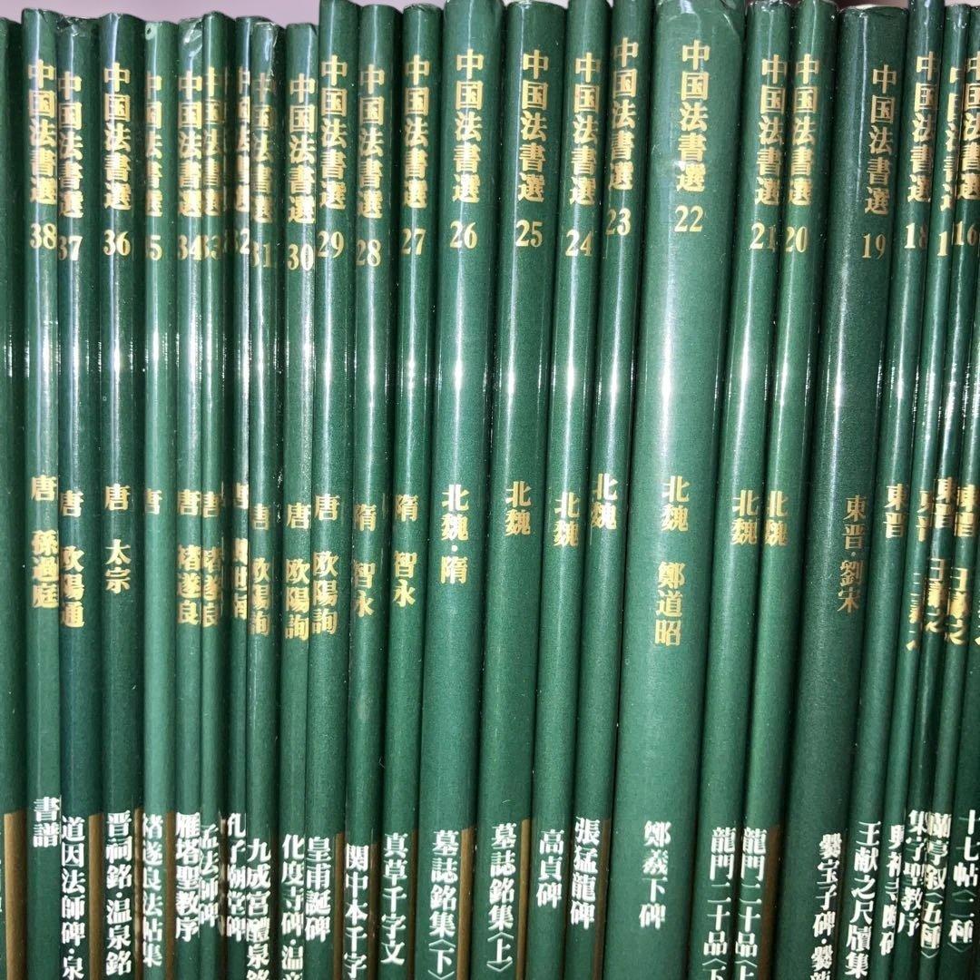 中国法書選 二玄社 60冊セット 全巻