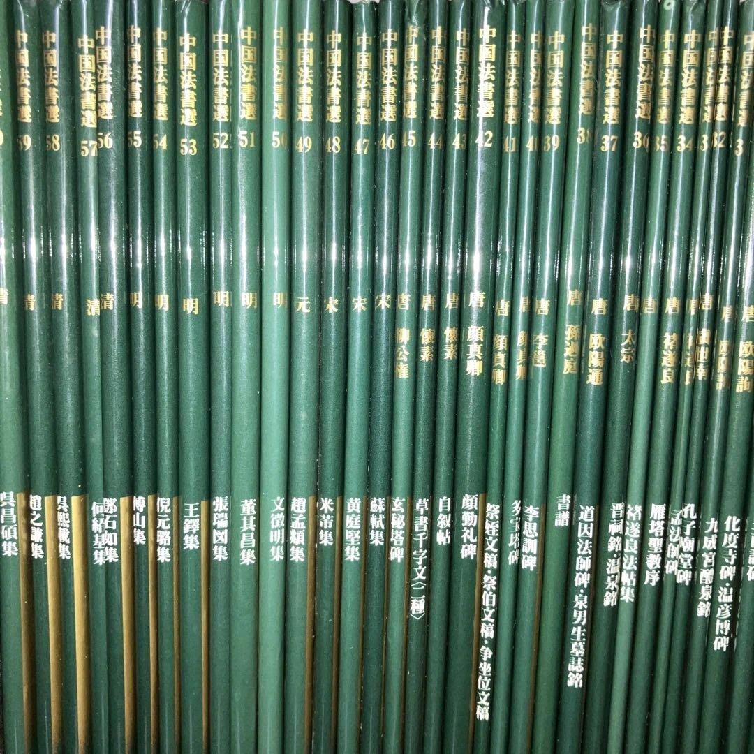 中国法書選 二玄社 60冊セット 全巻