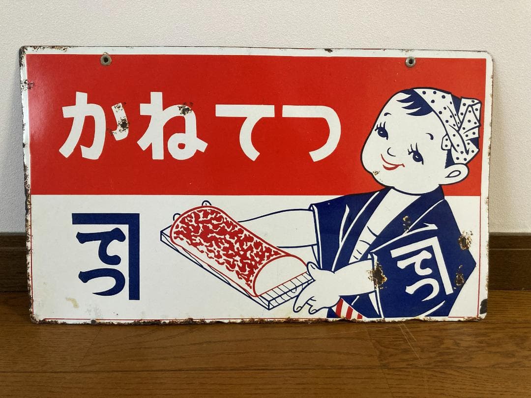 かねてつ　ホーロー看板