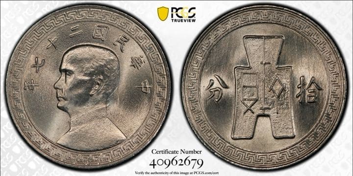 「pcgs社MS67 ランキング1」超レア　中華民国27年拾分 （10セント）
