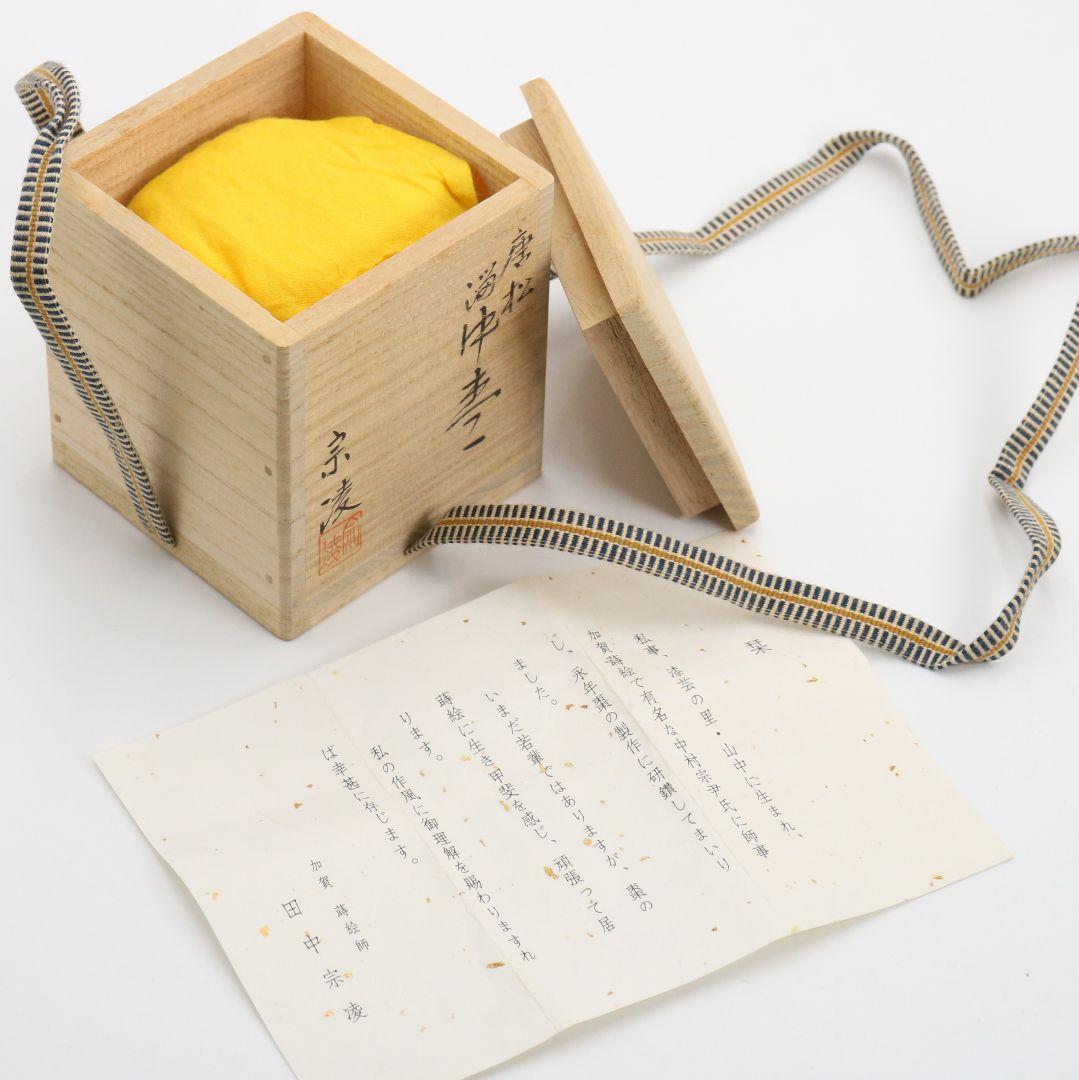 田中宗凌作 唐松 溜塗 中棗 茶道具 共箱　V931　N7