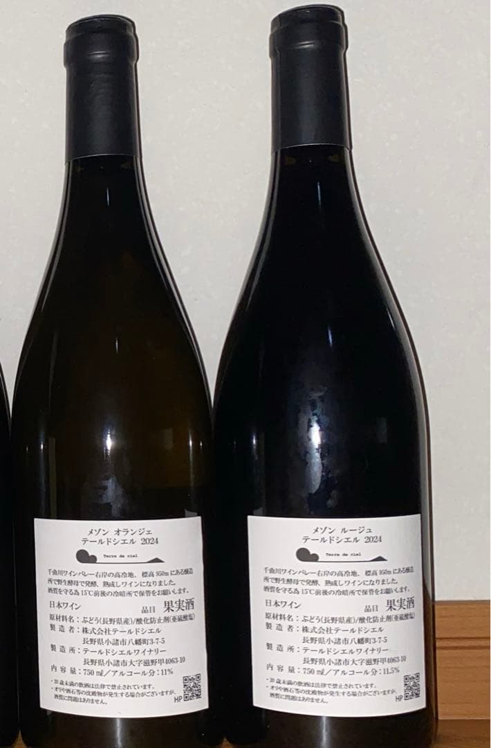 テールドシエル　2024 2本セット