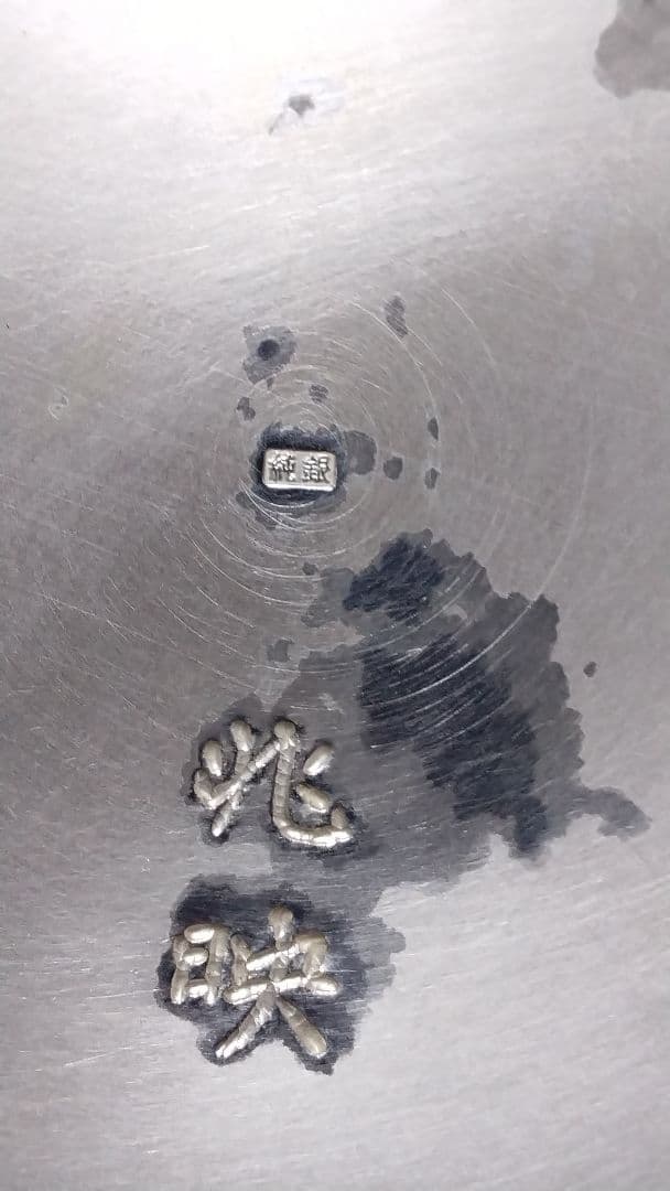 有名 彫刻家 遠藤 兆映作 純銀 花瓶