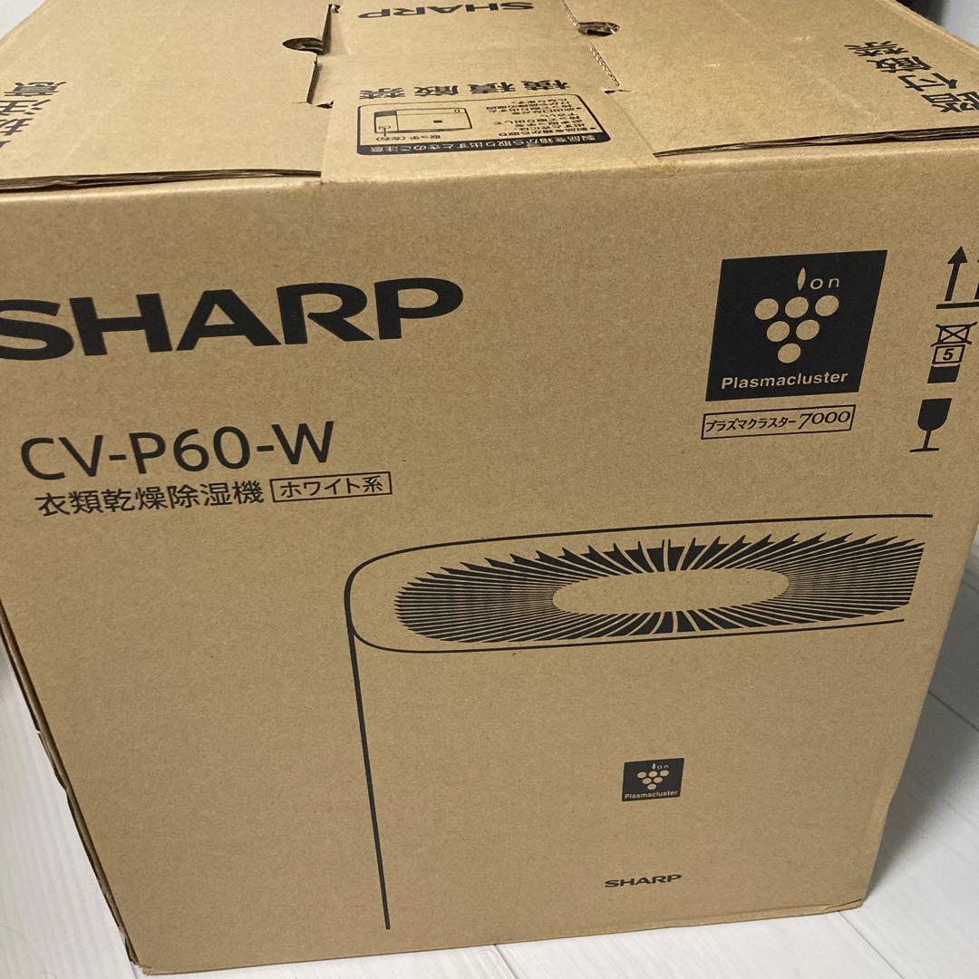 新品未使用⭐︎SHARP CV-P60-W 衣類乾燥除湿機 ホワイト