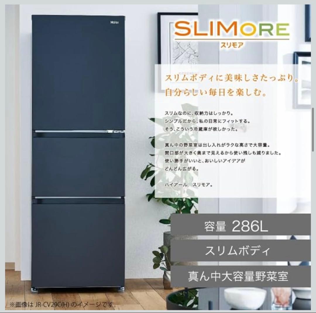 【2023年製】冷蔵庫 ハイアール286L. 3ドア※即購入OK、送料込み