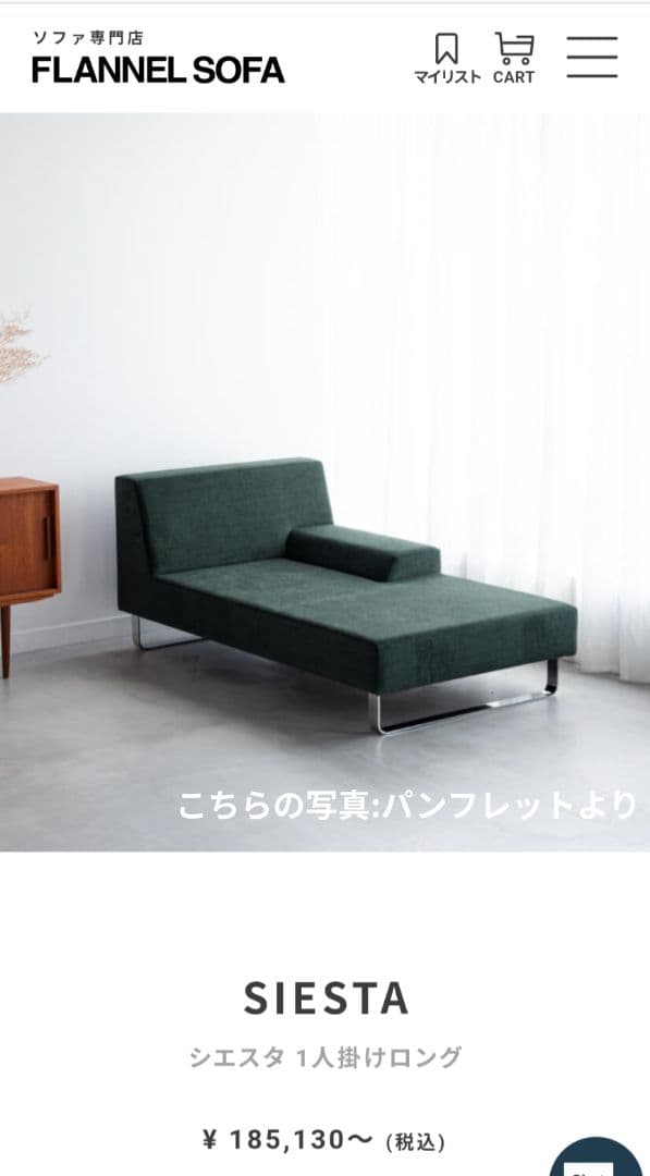 美品 フランネルソファ　SIESTA シエスタ 1人掛けロング