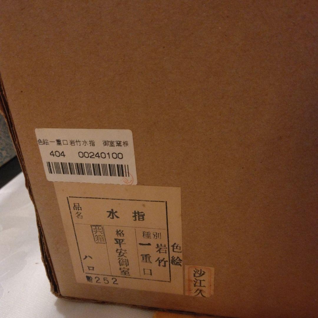御室窯 色絵 岩竹 水指 一重口 塗蓋 共箱 茶道具
