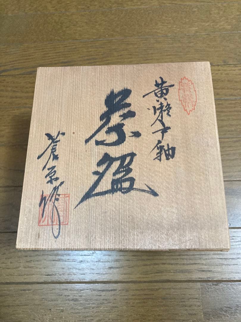 茶器3個セット