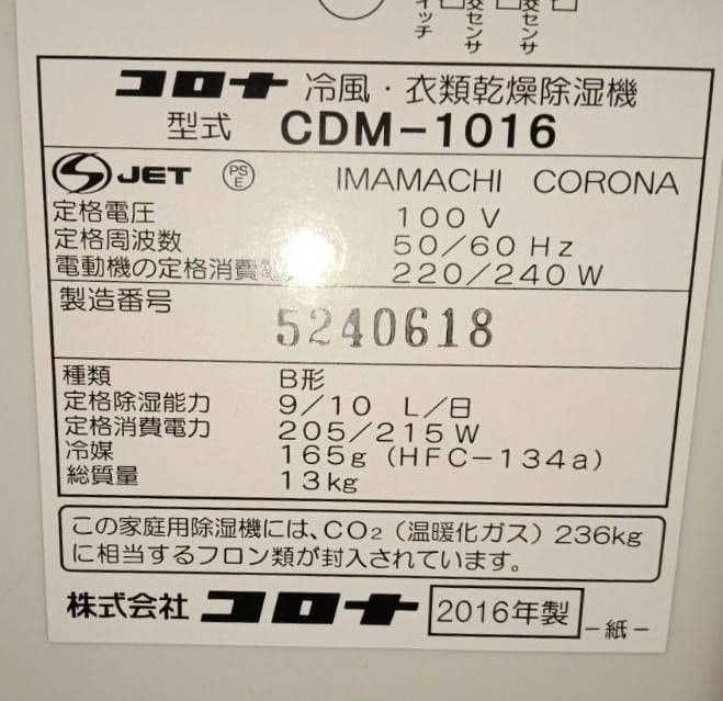CORONAどこでもクーラー衣類乾燥除湿機。 2016年製。