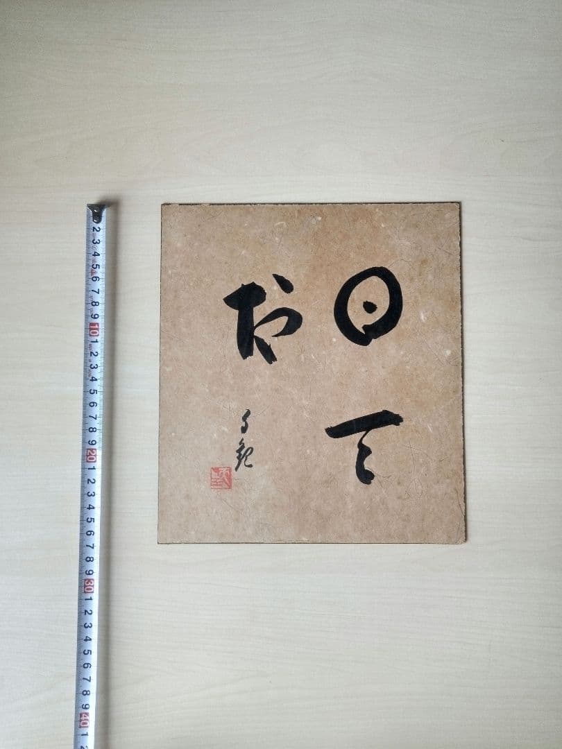 世界救世教　色紙　縦約27cm　横約24cm
