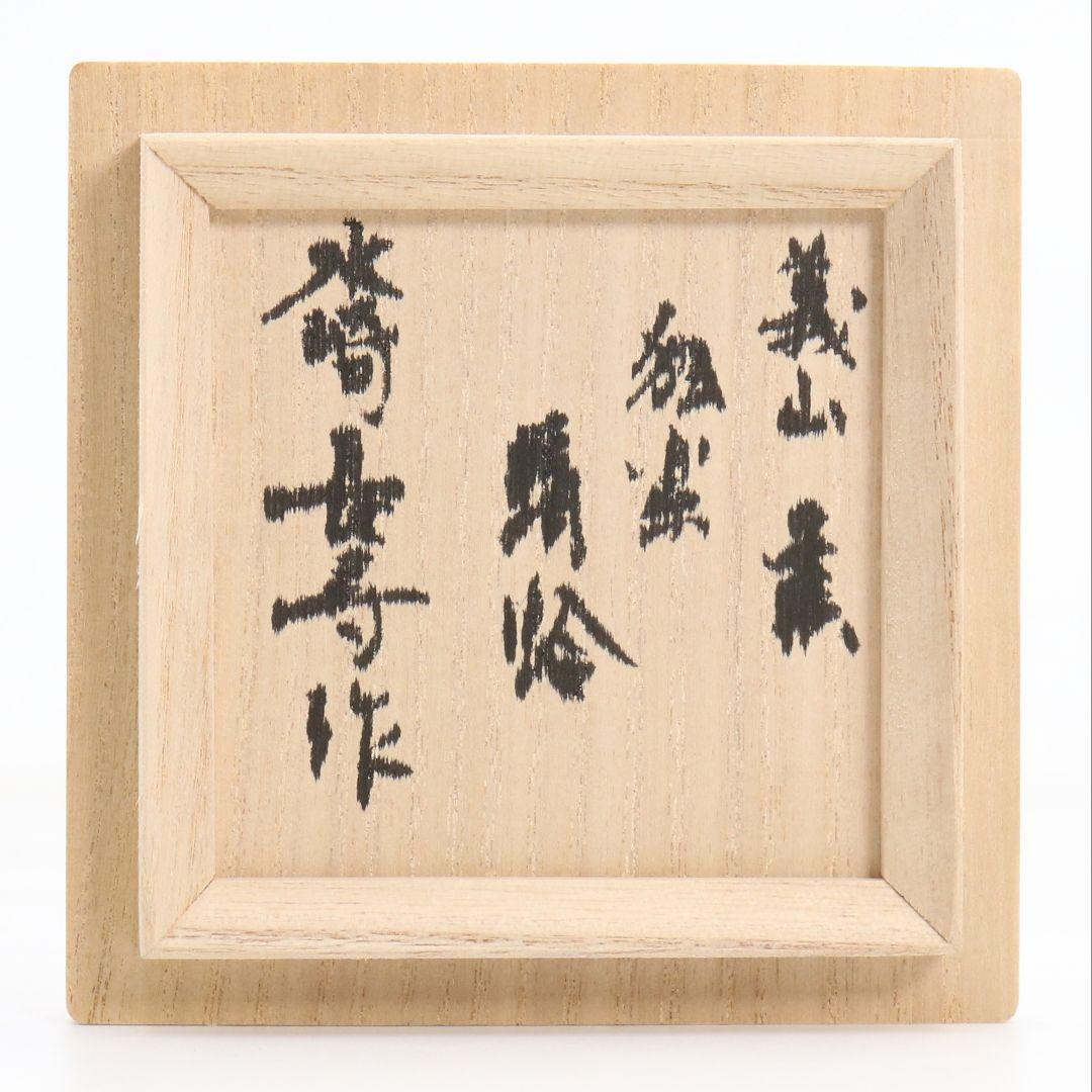 水崎長寿作 義山 独楽蜻蛉 棗 ガラス 硝子 茶道具 共箱共布　V988