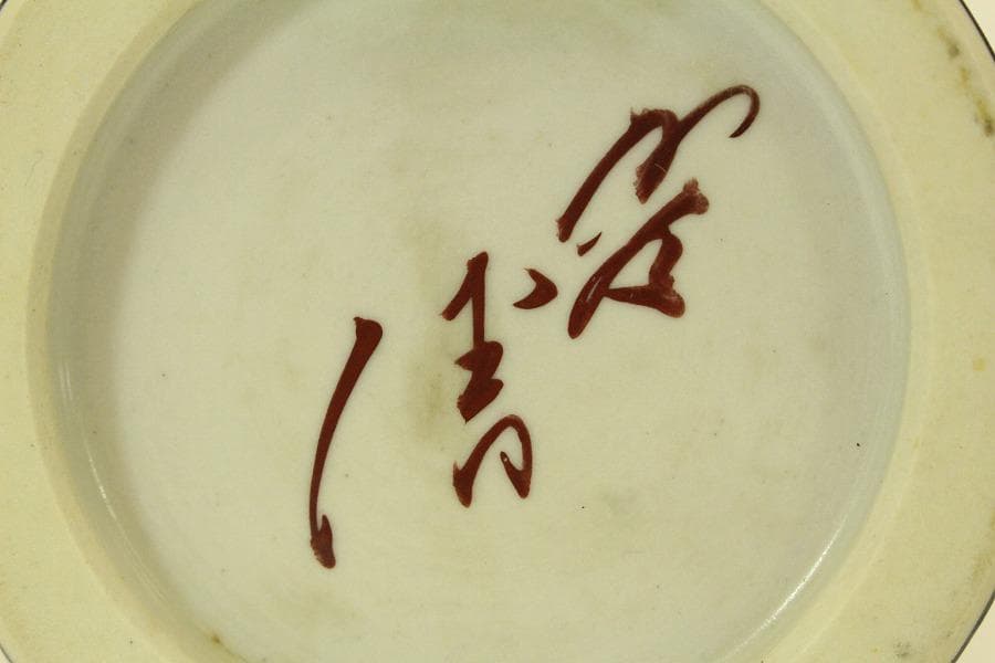 三代 徳田八十吉 正彦 人間国宝 花入 共箱 栞 未使用(ZE588)