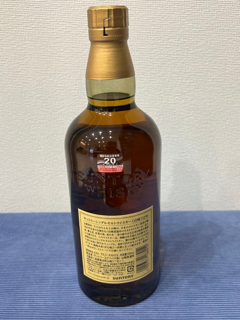 サントリー 山崎12年 冊子付　化粧箱入