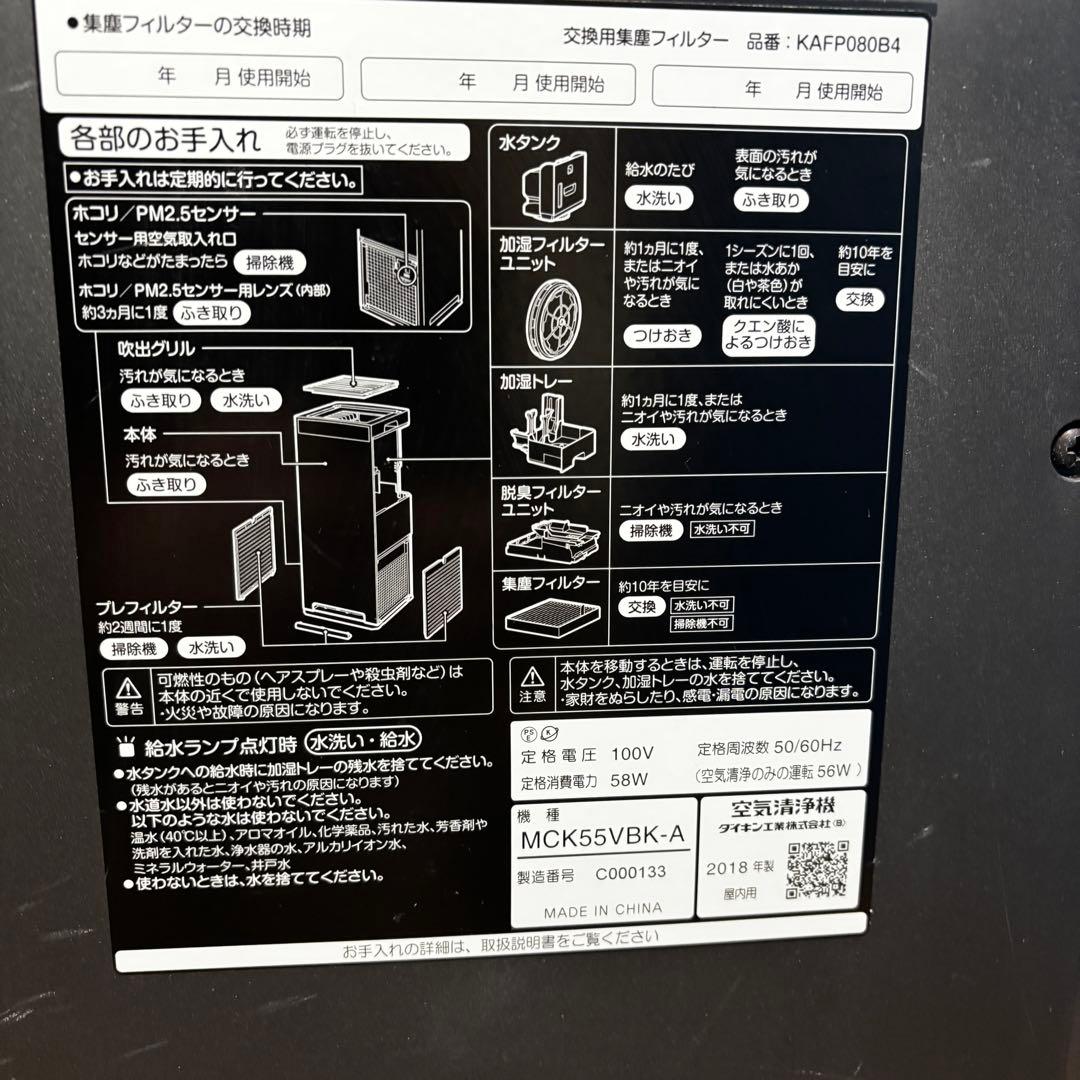 DAIKIN 加湿ストリーマ空気清浄機 MCK55VBK-A 2018年製