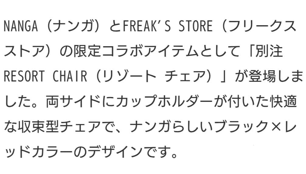 NANGA × フリークスストア 別注リゾート チェア ナンガ アウトドア