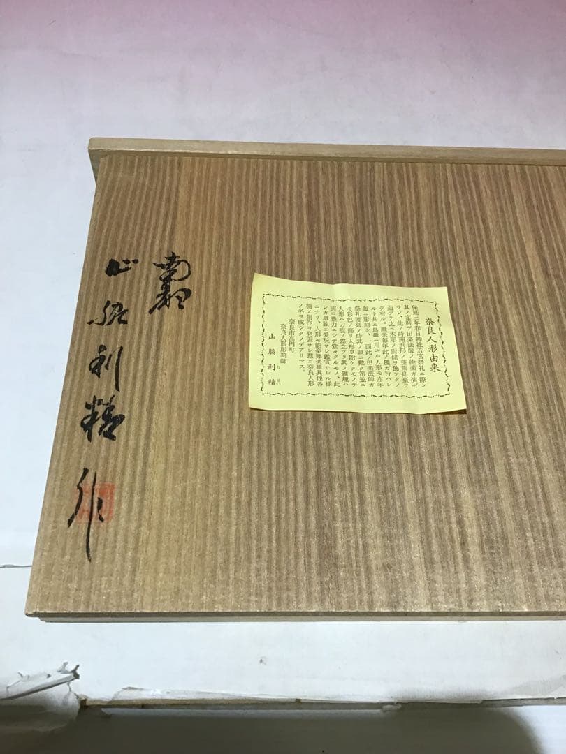 12398 奈良 一刀彫 雛人形 立雛 南部 山脇利精 金彩 木彫 美品