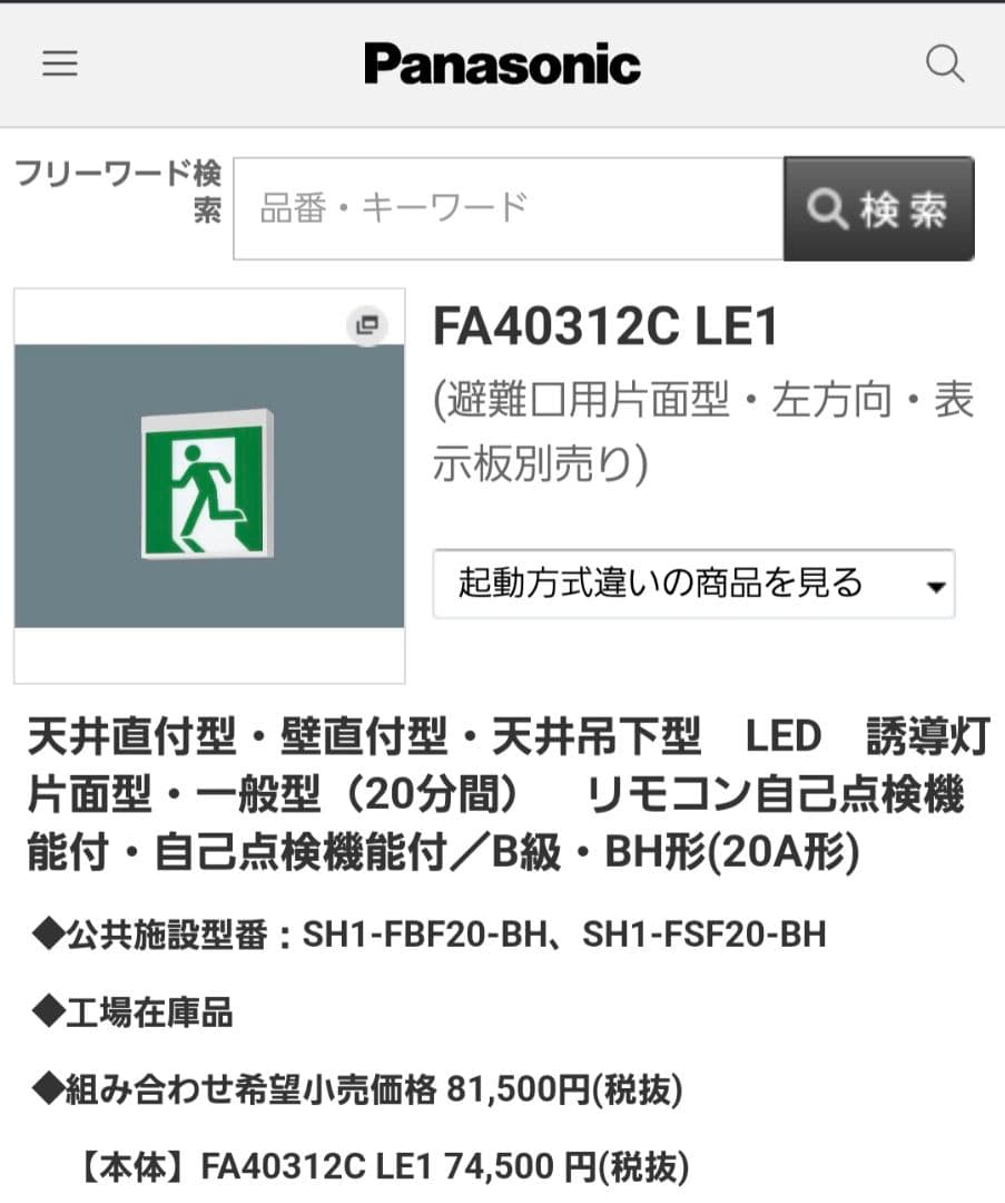 Panasonic誘導灯セットFA40312C、FK20300