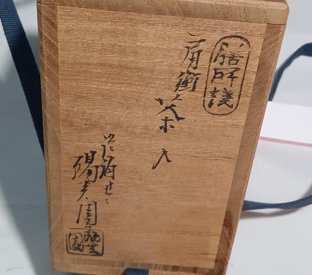 茶道具　遠州七窯　膳所焼　岩崎新定作　膳所肩衝茶入　丸龍金襴仕覆付　美品！！