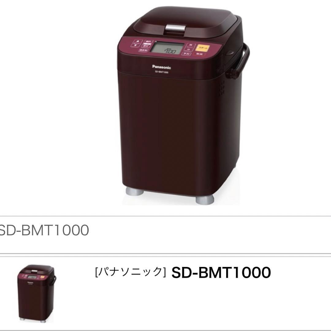 《即購入OK》Panasonic ホームベーカリー　SD-BMT1000