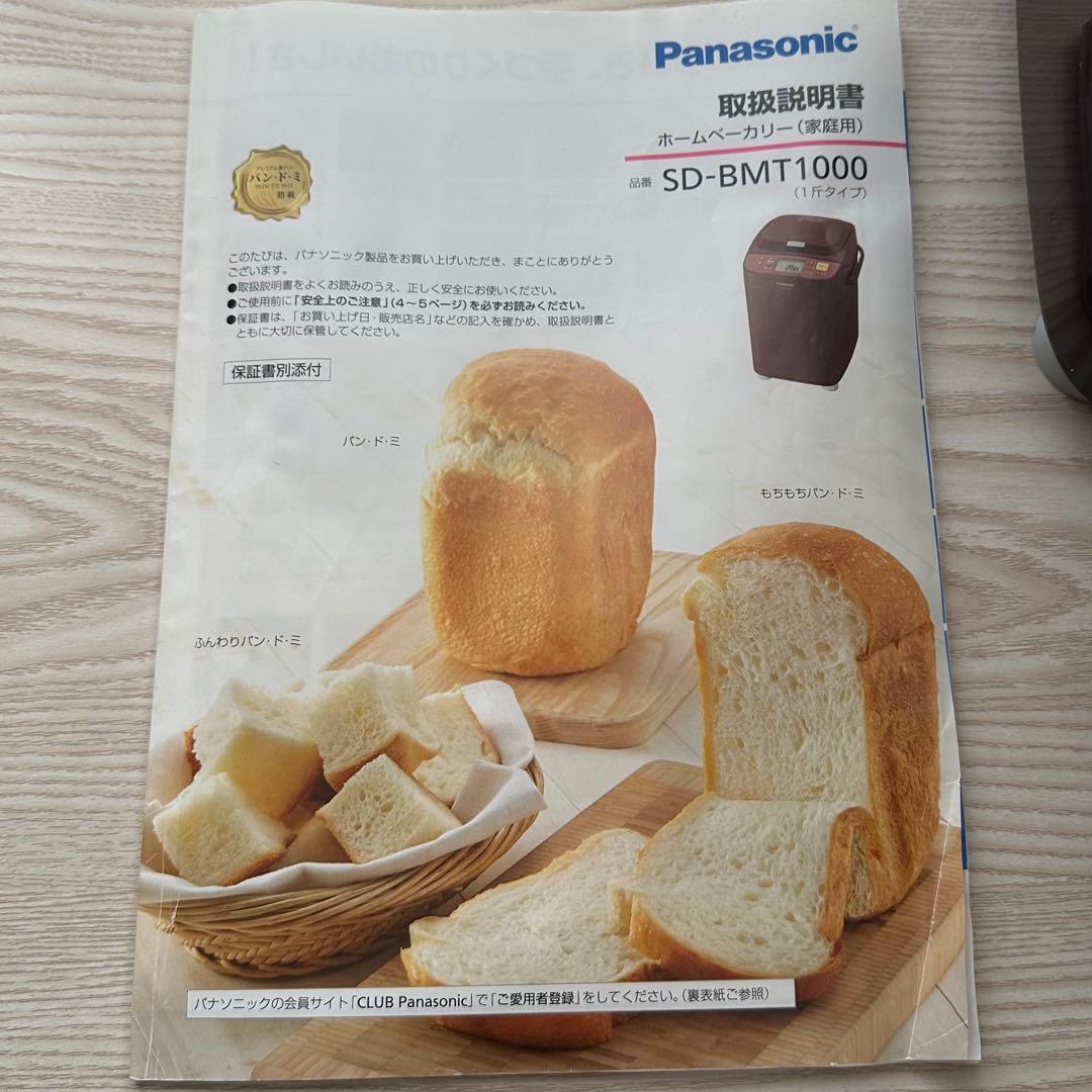 《即購入OK》Panasonic ホームベーカリー　SD-BMT1000
