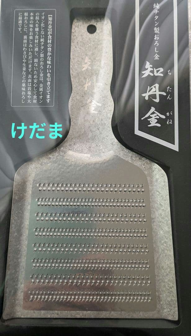 知丹金 　おろし金　調理器具　未使用　 日本製
