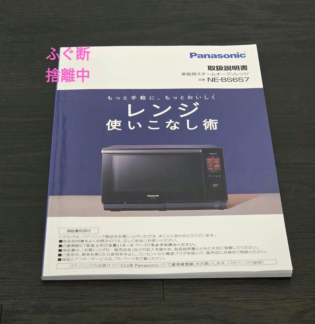 本日限定値下　パナソニック スチームオーブンレンジ ビストロ　NE-SBS657