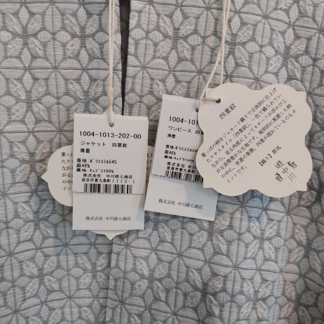 中川政七商店 セミフォーマルセットアップ