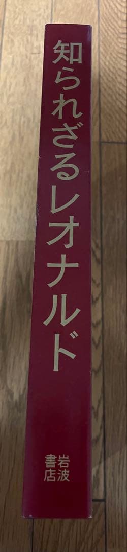 知られざるレオナルド　初版