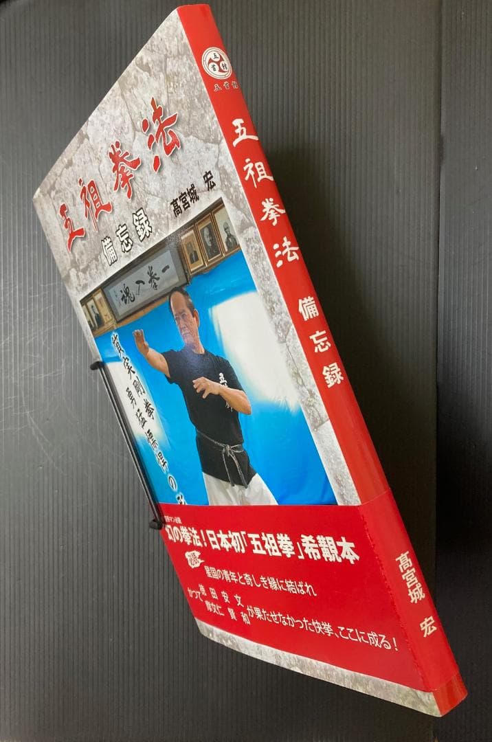五祖拳法 備忘録