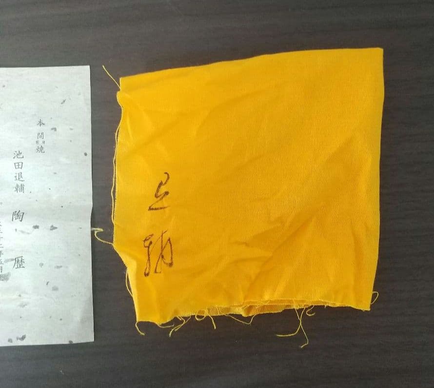 【池田退輔作】蓋置 本間焼 木箱入 茶道 茶道具