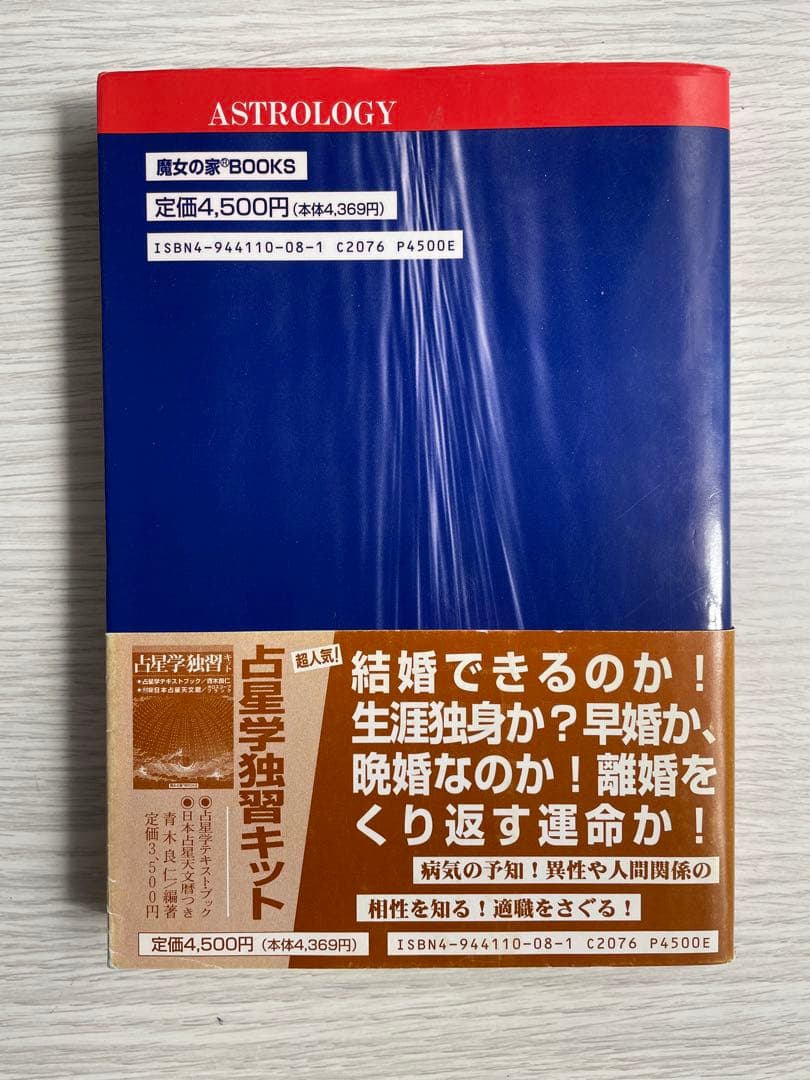 【絶版】　占星学実践講座 世界占星学選集第4巻　訪星珠