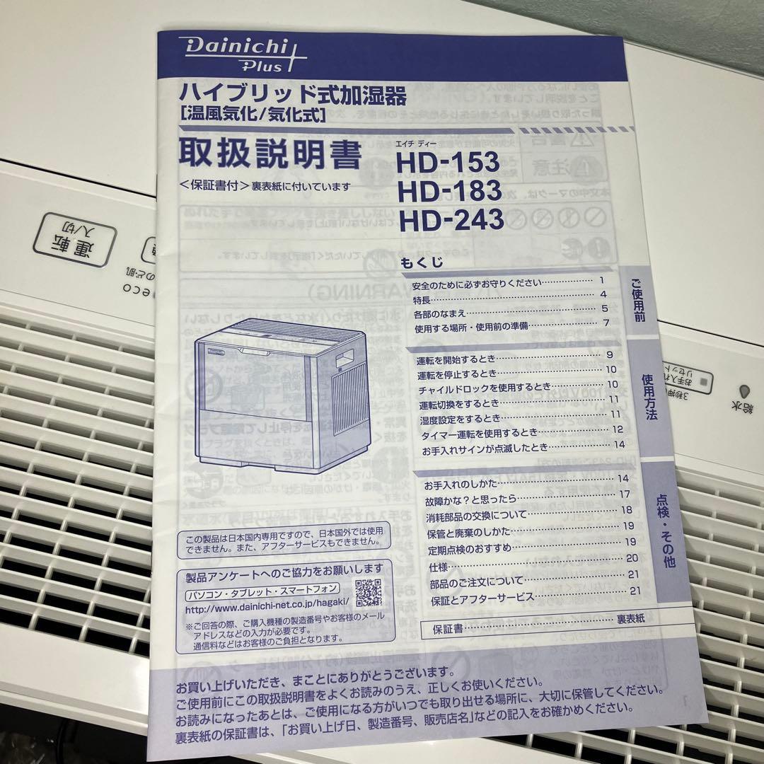 ダイニチ ハイブリッド式加湿器　HD-153 木造和室25畳プレハブ用室42畳