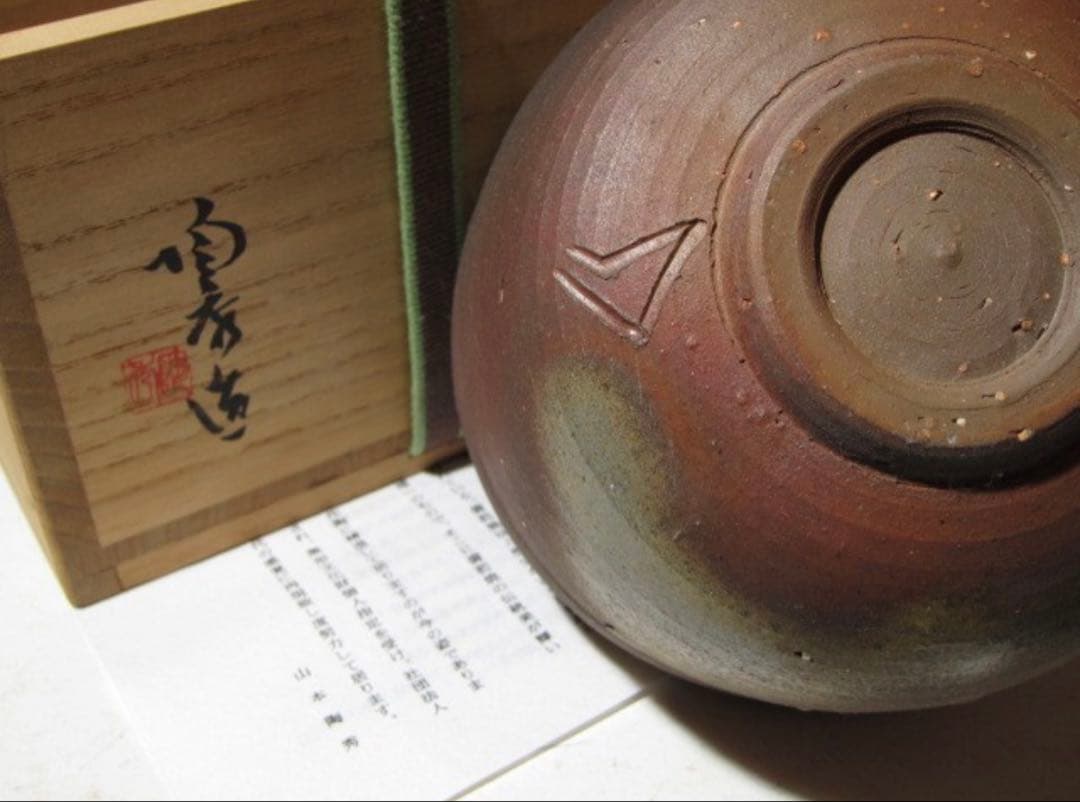 山本陶秀 備前茶碗 銘「寿山」裏千家 十五代 鵬雲斎花押！7122