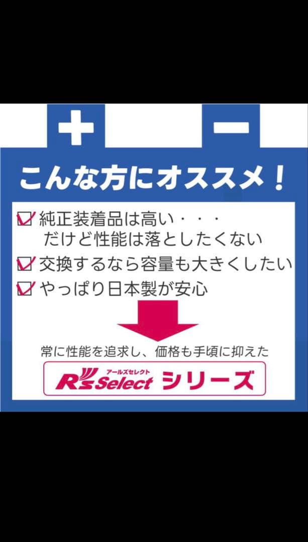 Panasonic製　R's selectバッテリー 60B24L パナソニック