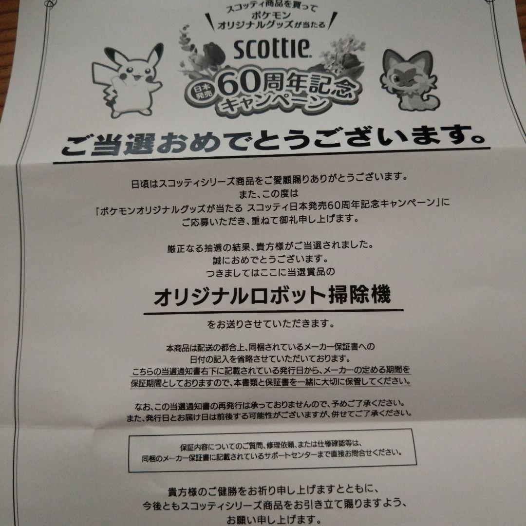 当選品☆ポケモンロボット掃除機 本体