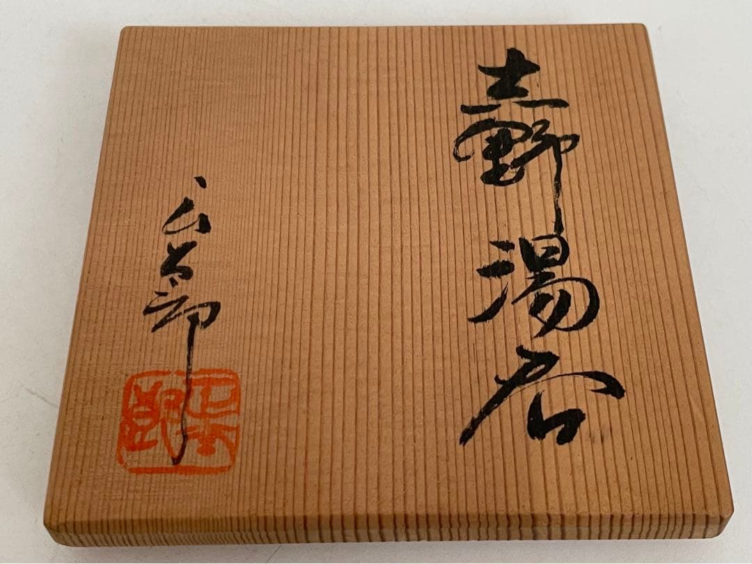 陶芸家　林正太郎　志野　湯呑　共箱