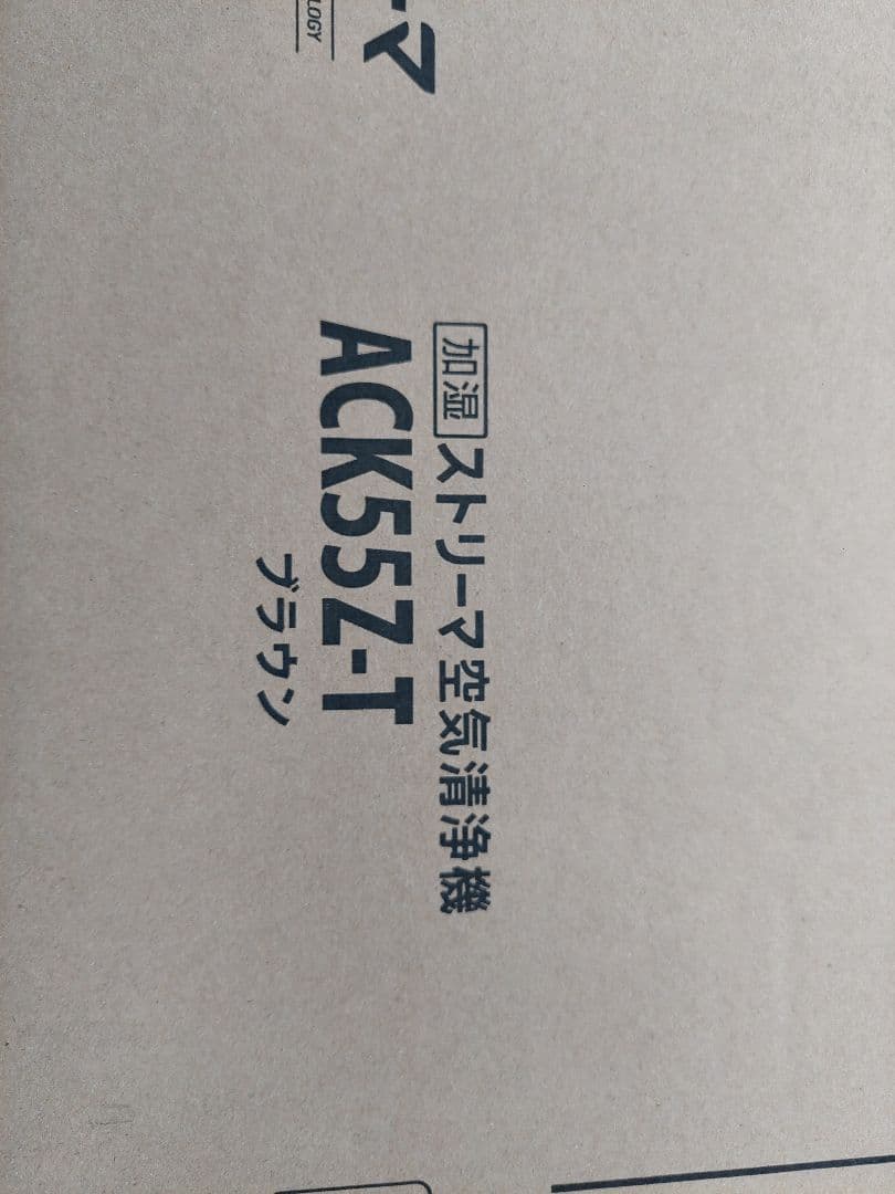 新品　未使用　DAIKIN ACK55Z-T ブラウン 空気清浄機能付き