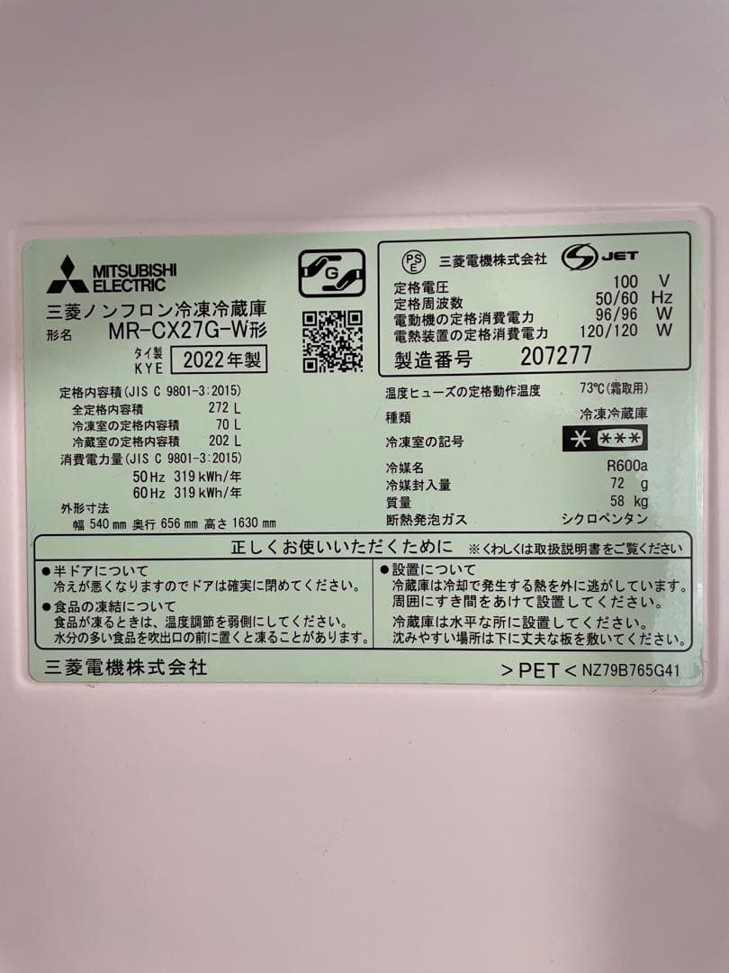 三菱冷蔵庫　272L 白　2022年製