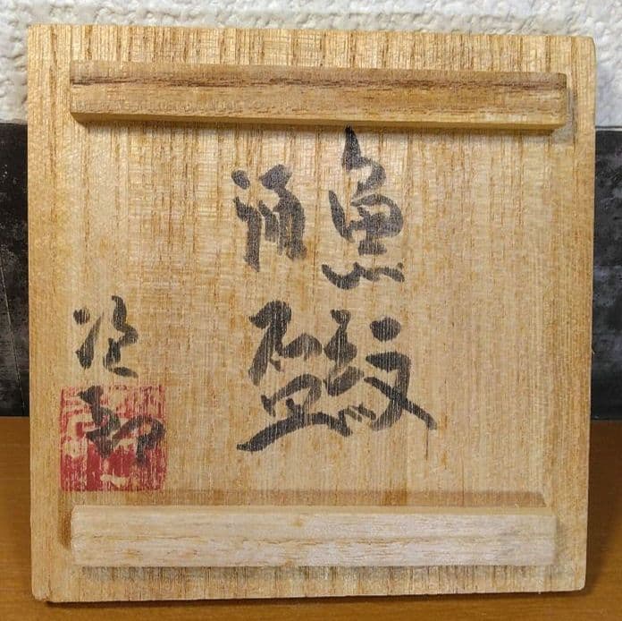 人間国宝 金城次郎 魚紋酒盃 栞 共箱(本人書付) 美品 やちむん壺屋焼 壷屋焼
