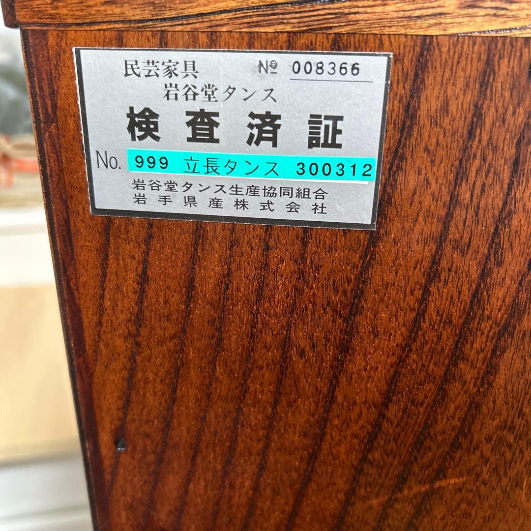 岩谷堂 民芸和箪笥 7段