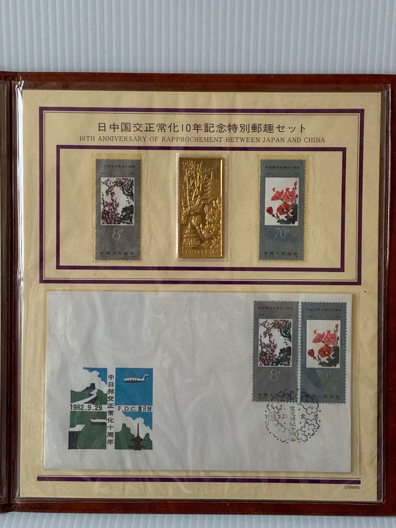 日中友好10周年記念特別郵趣セット　　純金刻印　純銅裏打ち