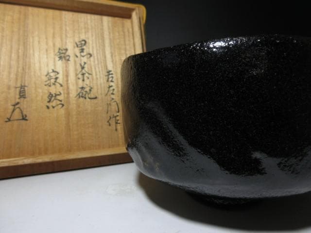 楽吉左衛門十四代 覚入 黒茶碗「寂然」／表千家十四代 而妙斎 書付／共箱 仕覆
