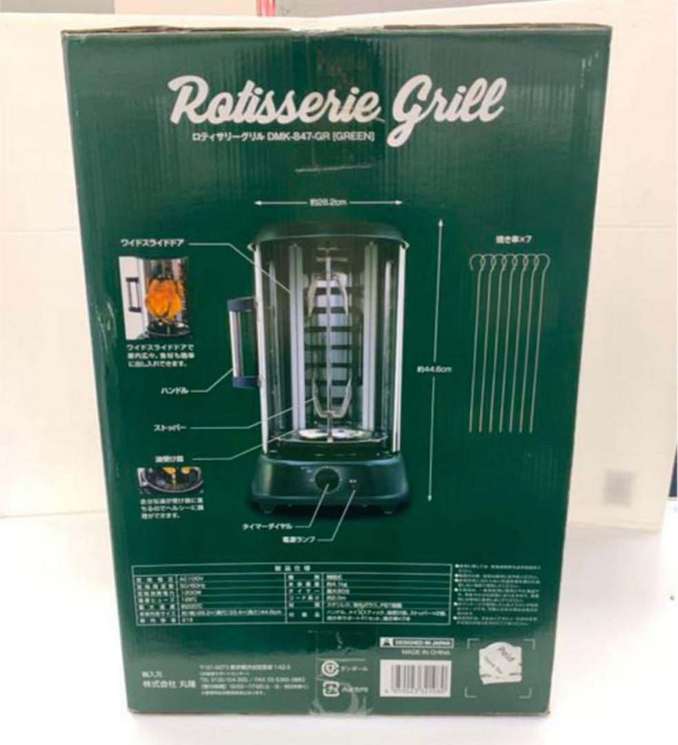 kazu様　丸隆　ロティサリグリル DMK-847-GR (GREEN)