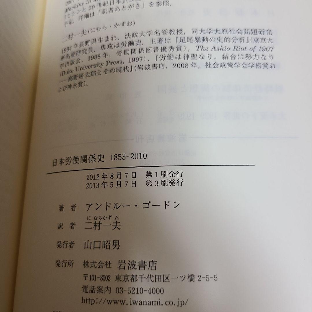 日本労使関係史 1853-2010　むぎむぎ08131
