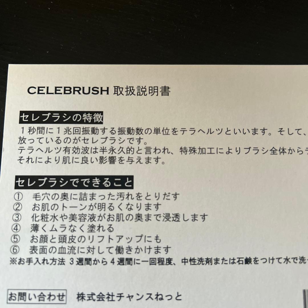 ほぼ未使用　　セレブラシ