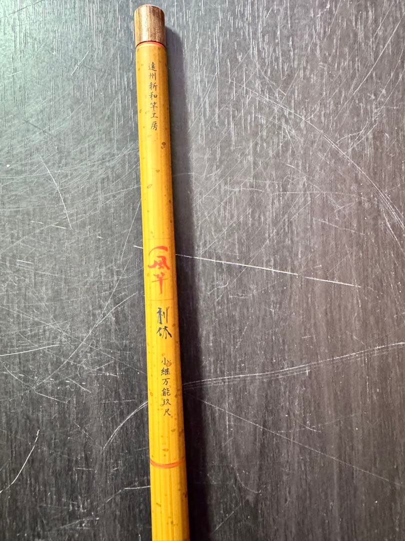 メガバス 一風竿 利休 小継万能玖尺